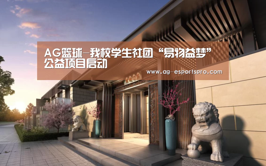 AG篮球-我校学生社团“易物益梦”公益项目启动