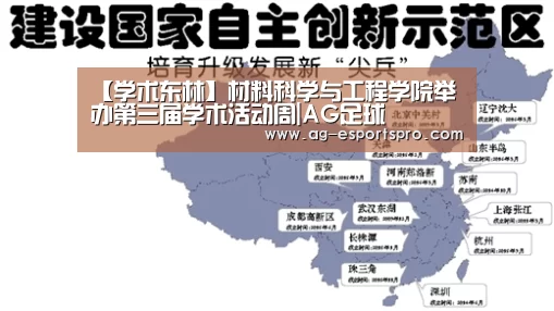 【学术东林】材料科学与工程学院举办第三届学术活动周|AG足球
