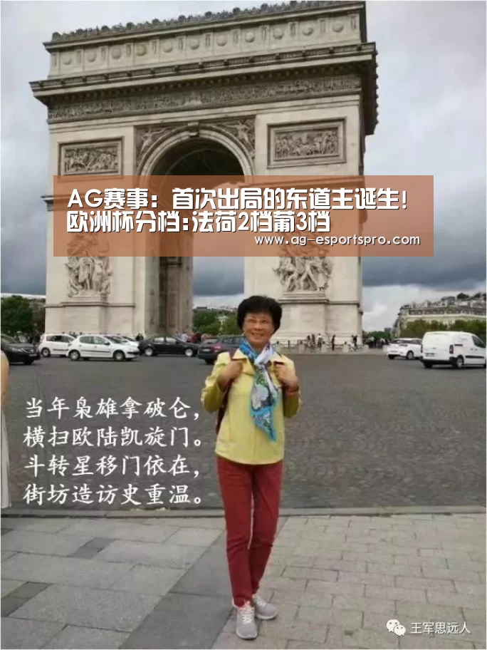 AG赛事：首次出局的东道主诞生!欧洲杯分档:法荷2档葡3档