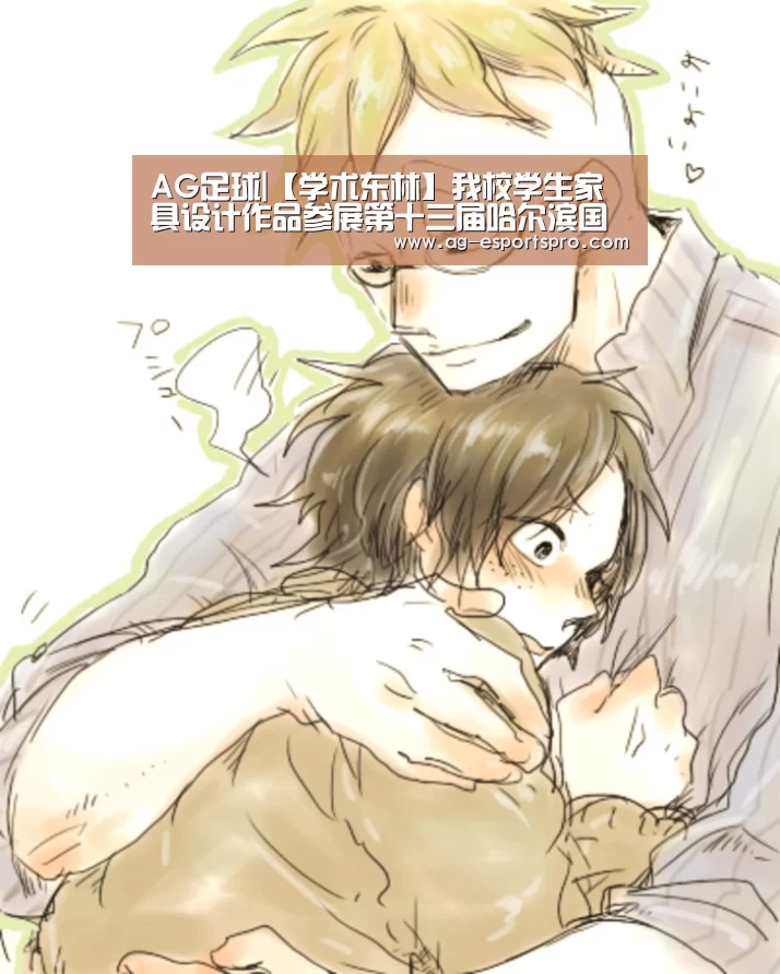 AG足球|【学术东林】我校学生家具设计作品参展第十三届哈尔滨