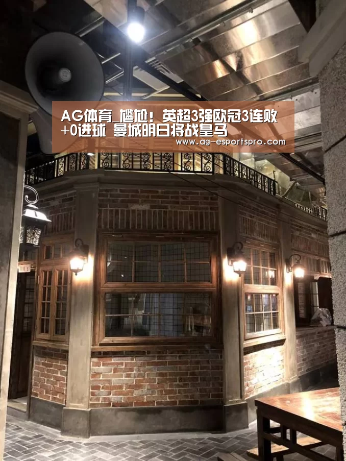 AG体育_尴尬!英超3强欧冠3连败+0进球 曼城明日将战皇马(图4) AG篮球