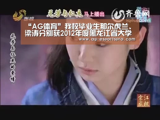 “AG体育”我校毕业生那尔虎兰、梁涛分别获2012年度黑龙江