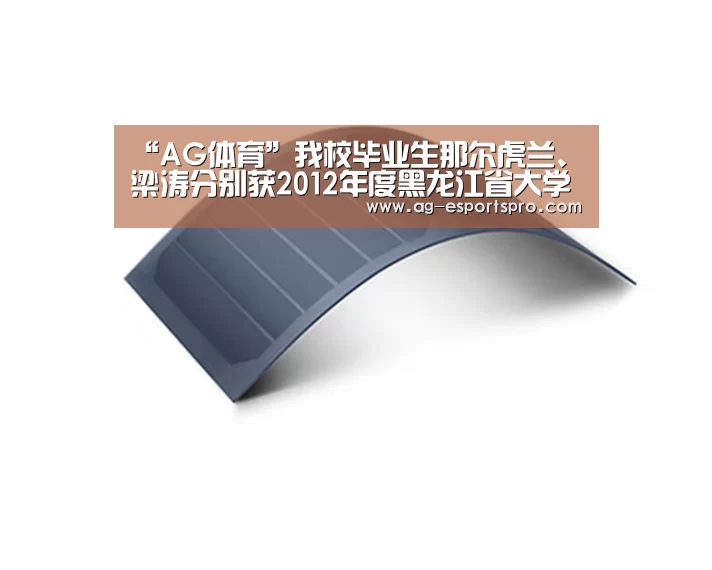“AG体育”我校毕业生那尔虎兰、梁涛分别获2012年度黑龙江省大学生年度人物提名奖和大学生道德模范人物奖(图4) AG体育