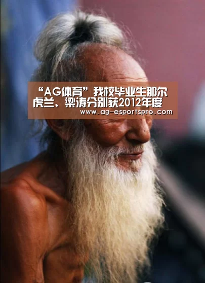 “AG体育”我校毕业生那尔虎兰、梁涛分别获2012年度黑龙江省大学生年度人物提名奖和大学生道德模范人物奖(图2) AG体育