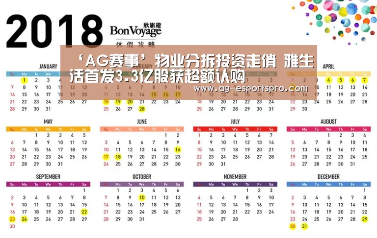 ‘AG赛事’物业分拆投资走俏 雅生活首发3.3亿股获超额认购(图4) AG体育