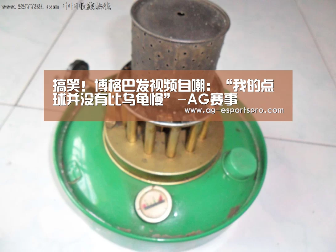 搞笑！博格巴发视频自嘲：“我的点球并没有比乌龟慢”-AG赛事