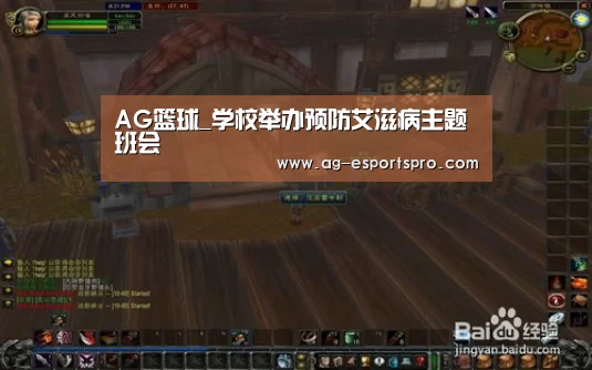 AG篮球_学校举办预防艾滋病主题班会(图3) AG赛事