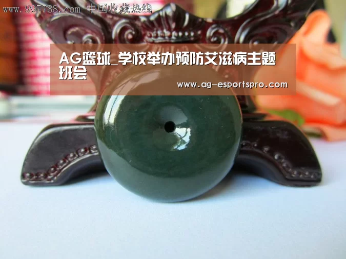 AG篮球_学校举办预防艾滋病主题班会(图1) AG赛事