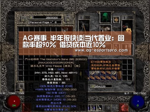 AG赛事_半年报快读|当代置业:回款率超90% 借贷成本近10%(图2) AG体育