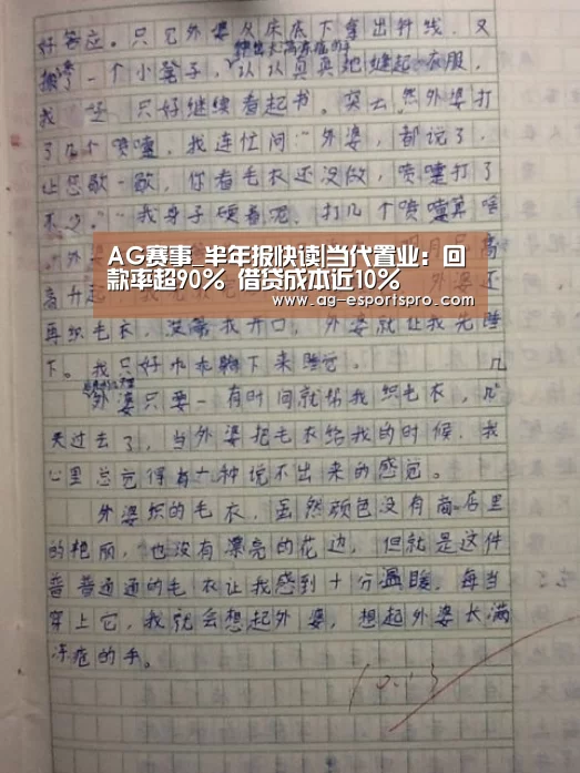 AG赛事_半年报快读|当代置业:回款率超90% 借贷成本近10%(图3) AG篮球