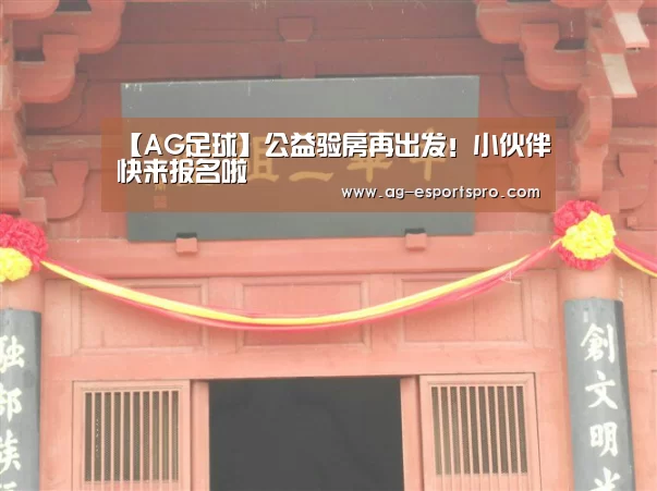 【AG足球】公益验房再出发!小伙伴快来报名啦(图2) AG足球