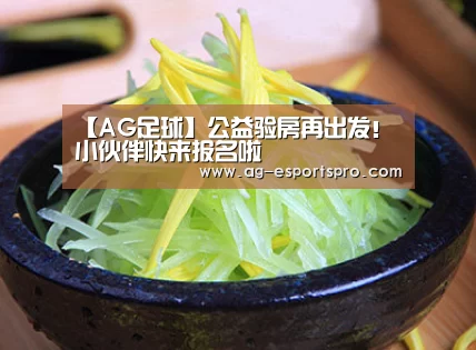 【AG足球】公益验房再出发！小伙伴快来报名啦