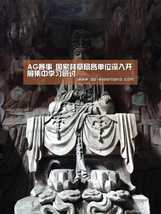 AG赛事_国家林草局各单位深入开展集中学习研讨