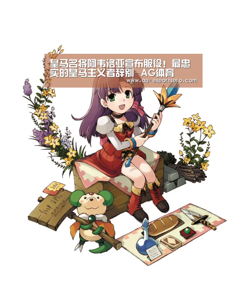 皇马名将阿韦洛亚宣布服役！最忠实的皇马主义者辞别-AG体育