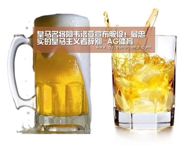 皇马名将阿韦洛亚宣布服役!最忠实的皇马主义者辞别-AG体育(图4) AG足球