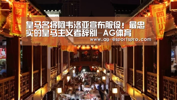皇马名将阿韦洛亚宣布服役!最忠实的皇马主义者辞别-AG体育(图2) AG篮球