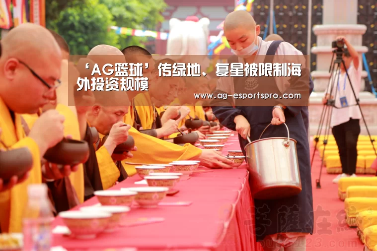 ‘AG篮球’传绿地、复星被限制海外投资规模